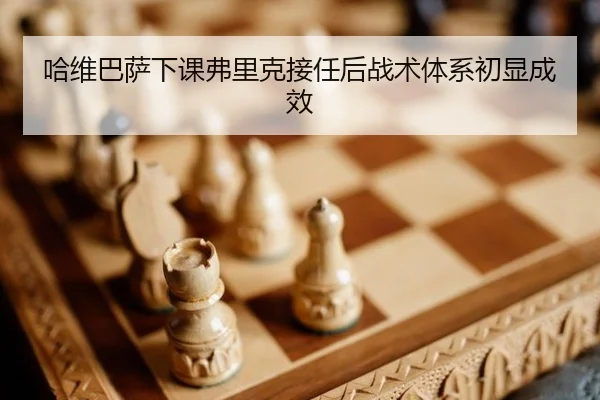 哈维巴萨下课弗里克接任后战术体系初显成效