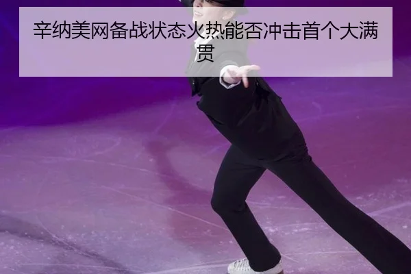 xin-na-mei-wang-bei-zhan-zhuang-tai-huo-re-neng-fou-chong-ji-shou-ge-da-man-guan-2-341.jpg