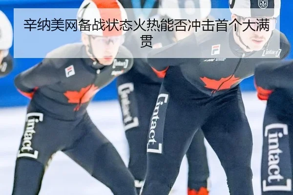 辛纳美网备战状态火热能否冲击首个大满贯